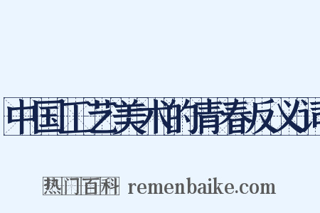中国工艺美术的青春反义词是什么意思的图片